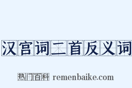 汉宫词二首反义词是什么意思的图片